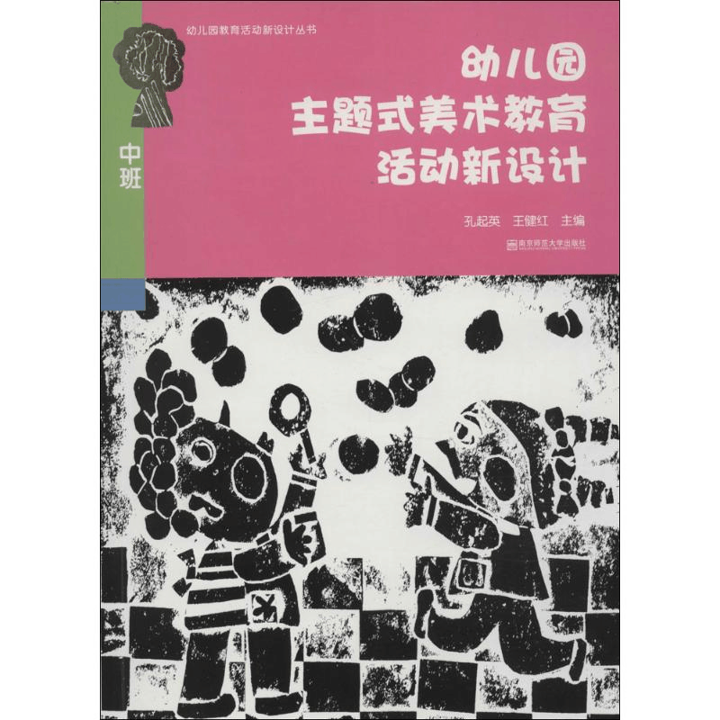 醉染图书幼儿园主题式美术教育活动新设计9787565122088图片