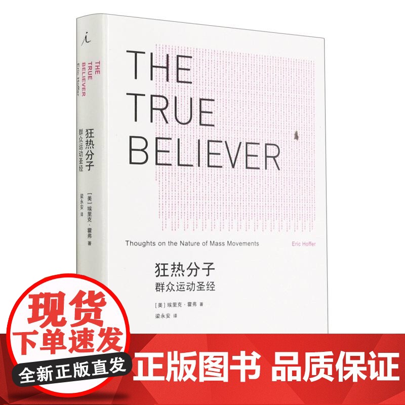 狂热分子:群众运动(2021版)[美]埃里克 霍弗 探讨群众运动的共有特征 大众心理研究 社会科学心理学书籍 理想国正版高清大图