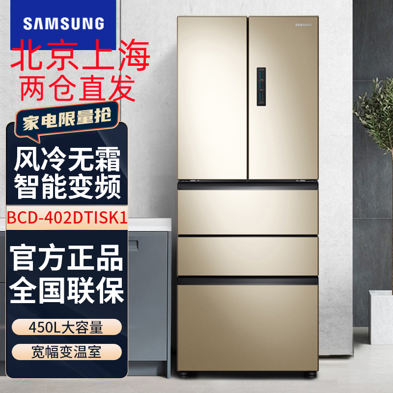 三星(SAMSUNG) BCD-402DTISK1 450升法式多门冰箱 智能变频 风冷无霜 家用大容量电冰箱 金色