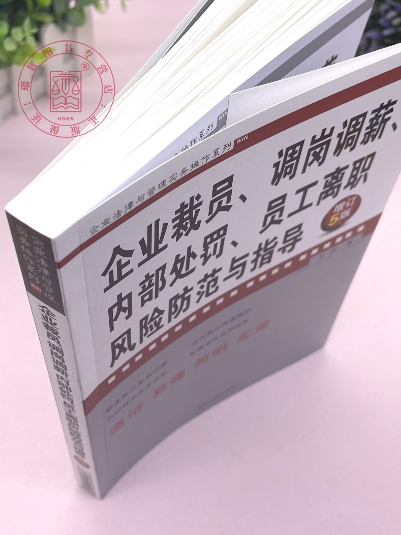 [正版]2023企业裁员 调岗调薪 内部处罚 员工离职风险防范与指导 增订5版企业法律与管理实务操作系列王明著法制出版高清大图