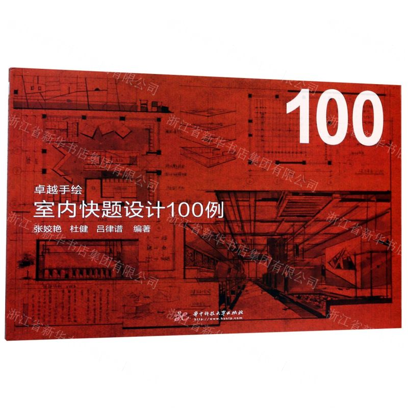 【N】室内快题设计100例/卓越手绘-9787568051262