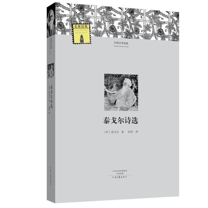 正版新书]泰戈尔诗选(印)泰戈尔 著;北塔 译;柳鸣九 丛书主编 著高清大图