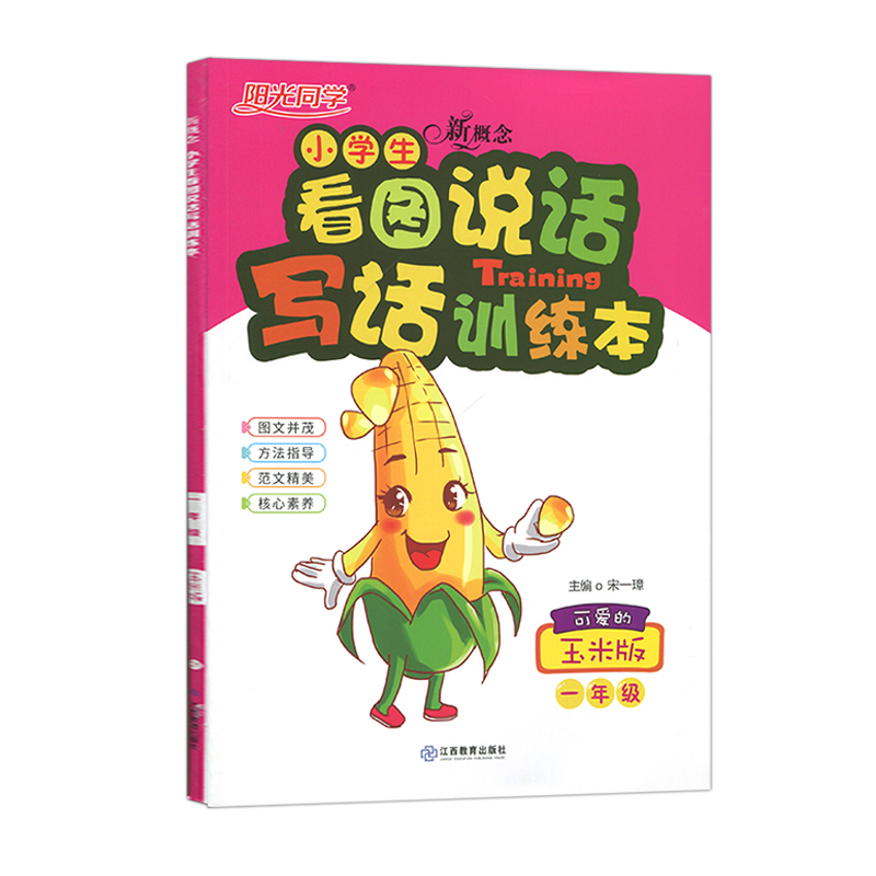 [正版]2022版阳光同学新概念小学生看图说话写话训练本一年级 可爱的玉米版 小学1年级语文上下册通用作文书练习本专项