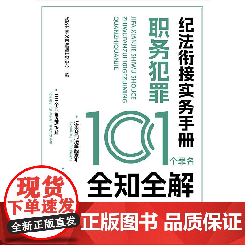 2025新书 纪法衔接实务手册 职务犯罪101个罪名全知全解 武汉大学党内法规研究中心编 法律出版社高清大图