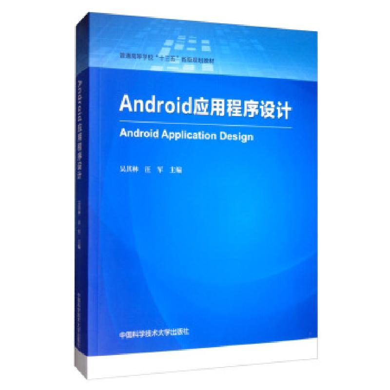 正版新书]Android应用程序设计吴其林,汪军 编9787312048173高清大图
