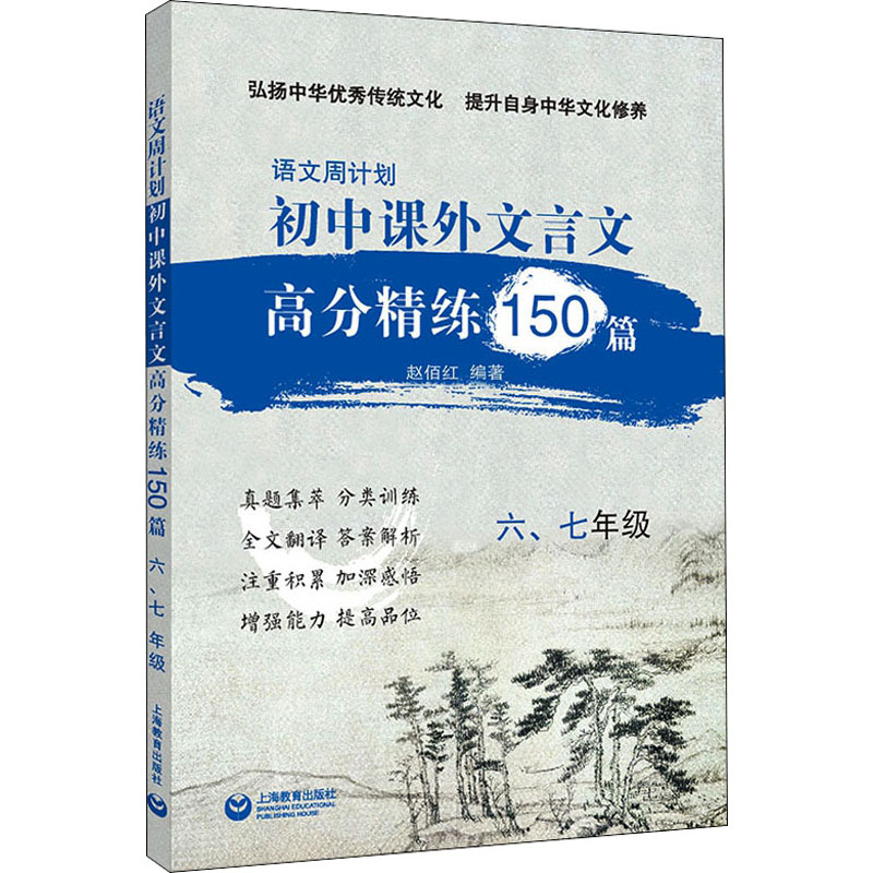 【M】语文周计划 初中课外文言文高分精练150篇 6、7年级-9787572015601