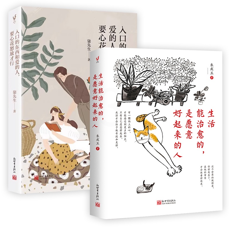 [正版]套装2册生活能治愈的,是愿意好起来的人+入口的东西和爱的人,要心花怒放才行 情商与情绪书籍 凤凰书店高清大图