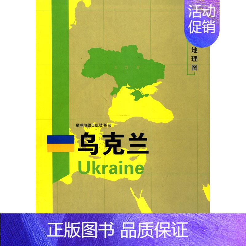 【正版】书店乌克兰/世界分国地理图国家介绍概况历史自然政治社会文化经济交通军事对外关系旅游城市景点等内容图书籍