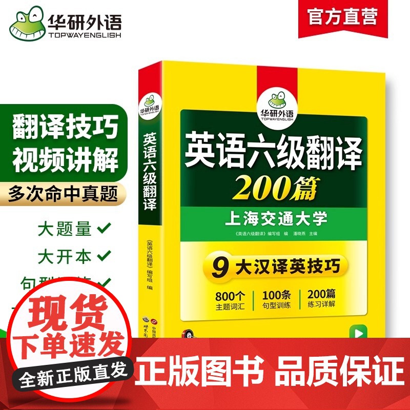 正版 2025.06英语六级翻译200篇 上海交大CET6级 华研外语六级真题听力写作阅读语法口语作文词汇预测试卷系列高清大图