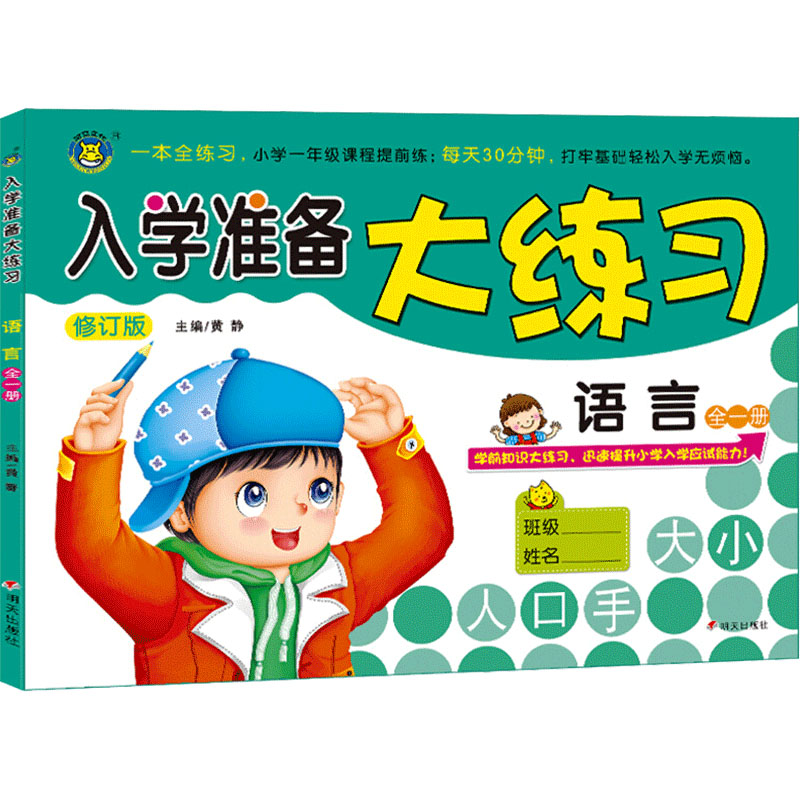 河马文化·入学准备大练习:语言