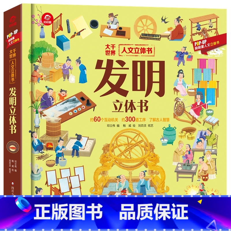 发明立体书 [正版]人文立体书:发明立体书高清大图
