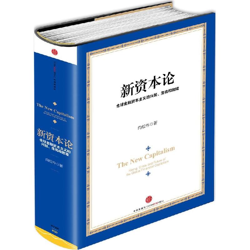 正版新书]新资本论 全球金融资本主义的兴起、危机和救赎:优选高清大图