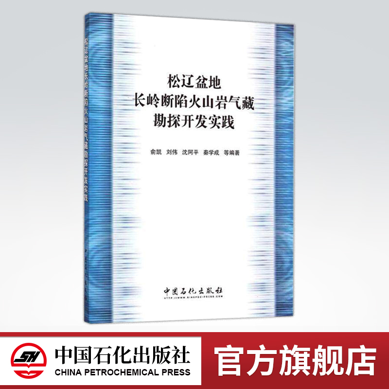 [正版]松辽盆地长岭断陷火山岩气藏勘探开发实践 描述和总结华东分公二十余年在松辽盆地南部长岭断陷开展火山岩勘探开发实践高清大图