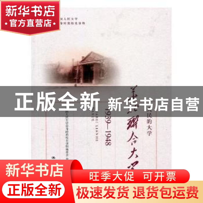 正版 人民的大学:华北联合大学:1939-1948 中国人民大学前身时高清大图