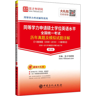 [M]同等学力申请硕士学位英语水平全国统一考试历年真题及模拟试题详解 第3版-9787511450449