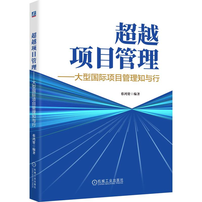 正版新书]超越项目管理——大型国际项目管理知与行蔡鸿贤 著978高清大图
