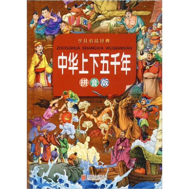 正版新书]少儿推荐阅读经典•中华上下五千年 拼音版鸿恩9787550高清大图