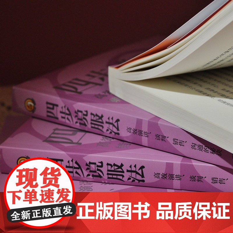 正版 四步说服法 高效演讲 谈判 销售 沟通的秘诀 踢米尼 著 中国法制出版社 9787521627107高清大图