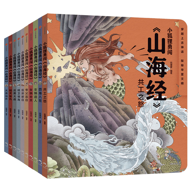 小狐狸勇闯《山海经》(全10册) [正版]小狐狸勇闯《山海经》(全10册) 合肥狐狸家教育科技有限公司著 魔幻穿越题材高清大图