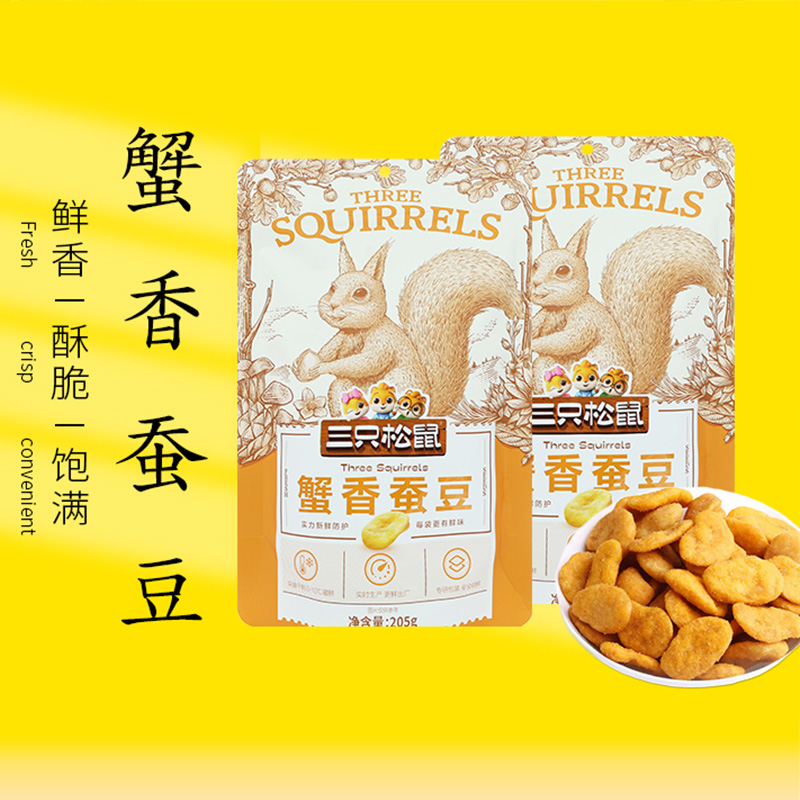 三只松鼠蟹香蚕豆休闲零食特产炒货蟹香蚕豆205g*2袋高清大图