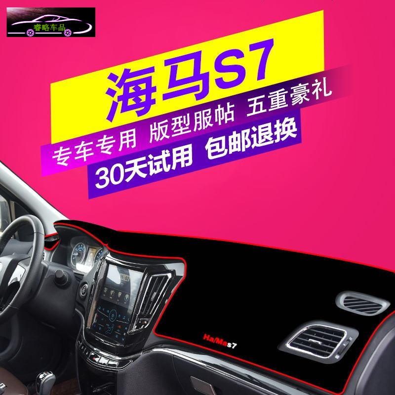 海马S7汽车专用中控仪表台改装避光垫前工作台隔热垫子