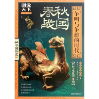 春秋战国-争鸣与争雄的时代
