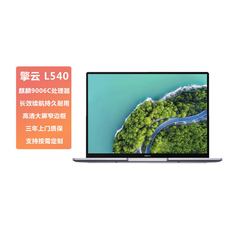 华为擎云 L540-001 14寸笔记本电脑 麒麟9006C/8GB/256GB/集成显卡/试用版统信系统