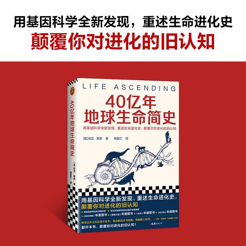 [醉染正版]正版 40亿年地球生命简史 尼克·莱恩 用基因科学发现 重述生命进化史 自然科学科普读物类书籍高清大图