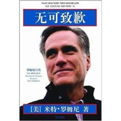 11无可致歉罗姆尼自传978751183134722