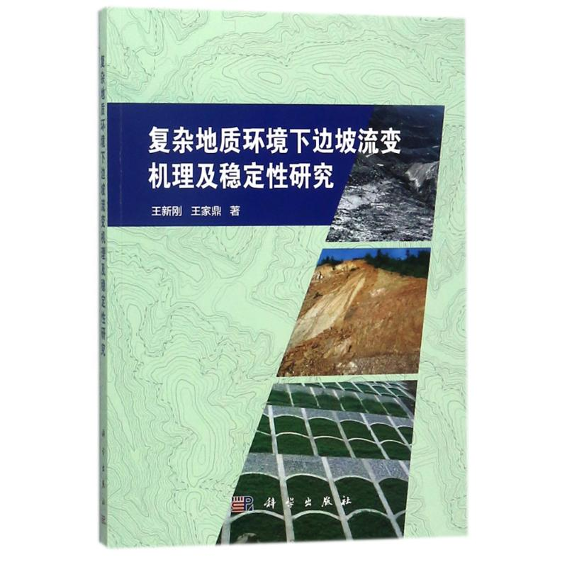 醉染图书复杂地质环境下边坡流变机理及稳定研究9787030555595