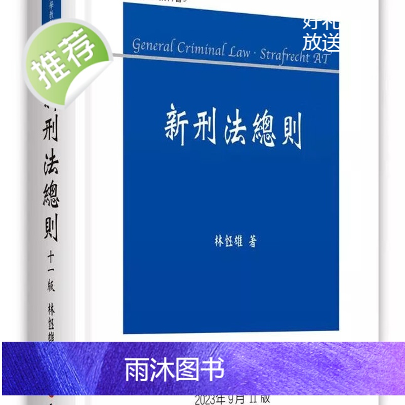 正版 林钰雄《新刑法总则(11版)》元照