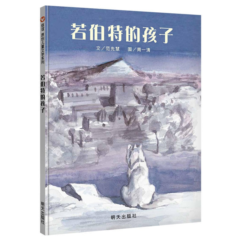 [正版图书]若伯特的孩子 儿童文学书籍3-4-5-6-7-8岁 岁儿童读物课外书籍 少儿图书故事书 小学生课外书 明天出