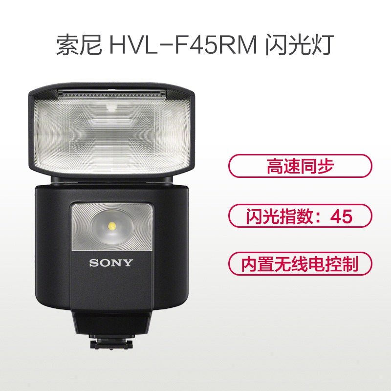 索尼(SONY) HVL-F45RM 闪光灯 全自动曝光 尺寸113.7 x 88.3 x 69.4