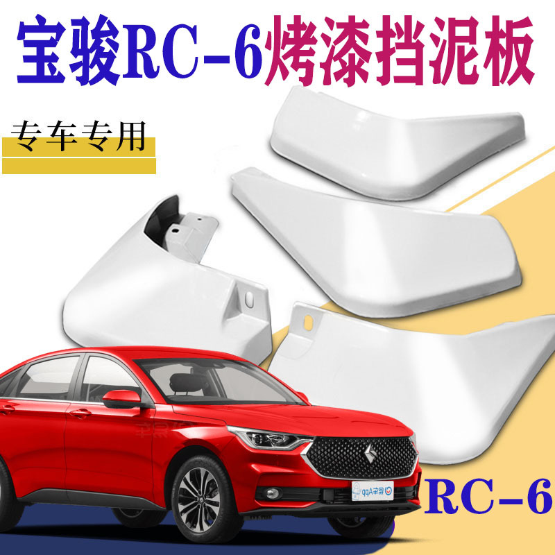 上山豹 适用于2020款宝骏rc6挡泥板专用前后原装RC6汽车改配件原厂水皮新