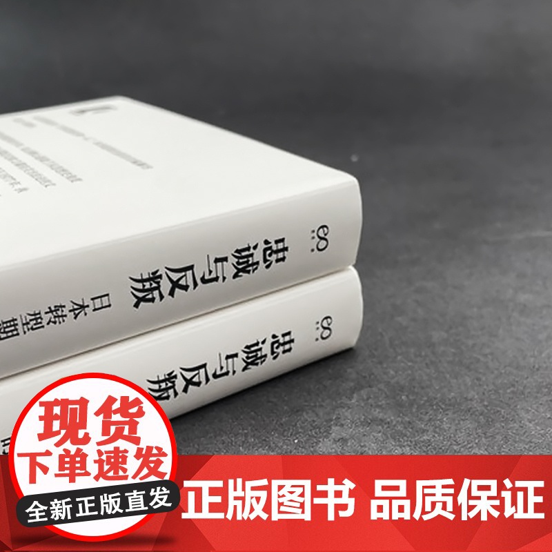 忠诚与反叛:日本转型期的精神史状况 艺文志丸山真男上海文艺出版社另著日本近代思想史研究高清大图