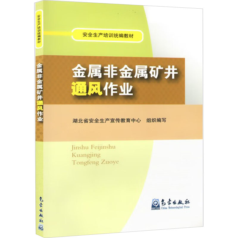 [M]金属非金属矿井通风作业-9787502952730高清大图