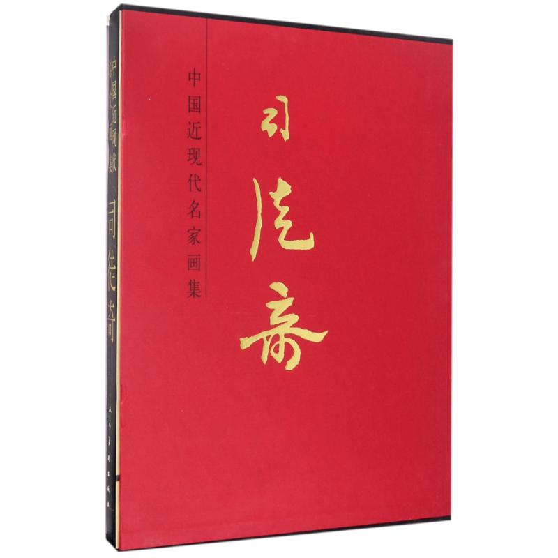 中国近现代名家画集 司徒奇