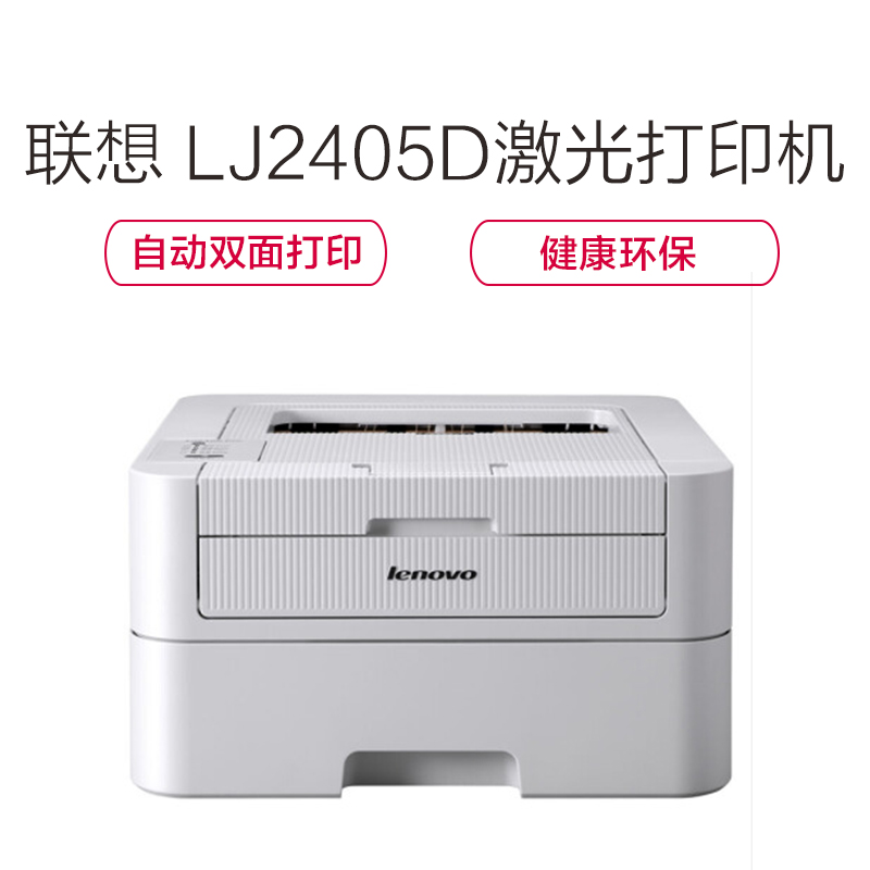 联想(Lenovo)LJ2405D A4幅面黑白激光打印机 自动双面打印高清大图
