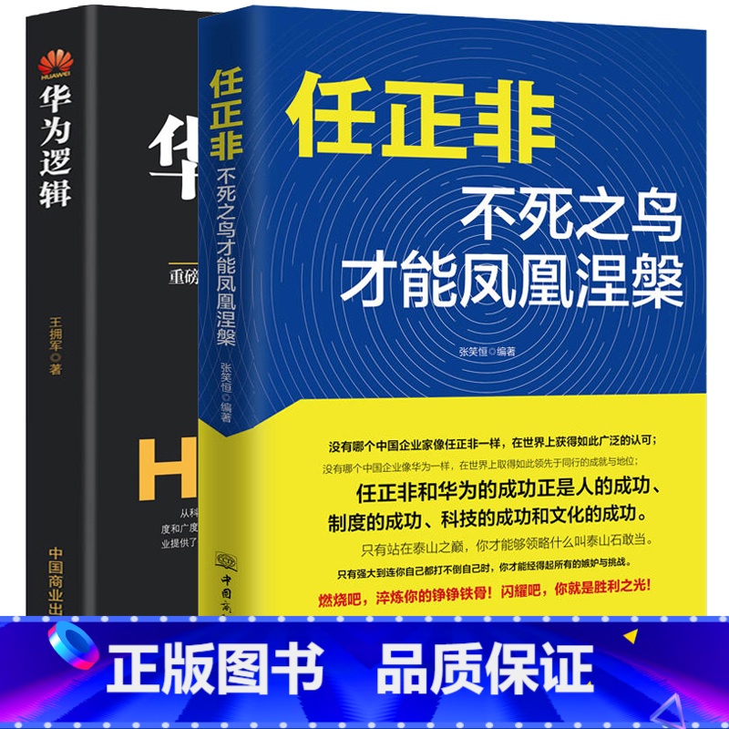 【正版】任正非:不死之鸟才能凤凰涅槃+华为逻辑 财经名人人物传记书籍 华为管理法工作法企业家管理日志内部讲话 个人自传