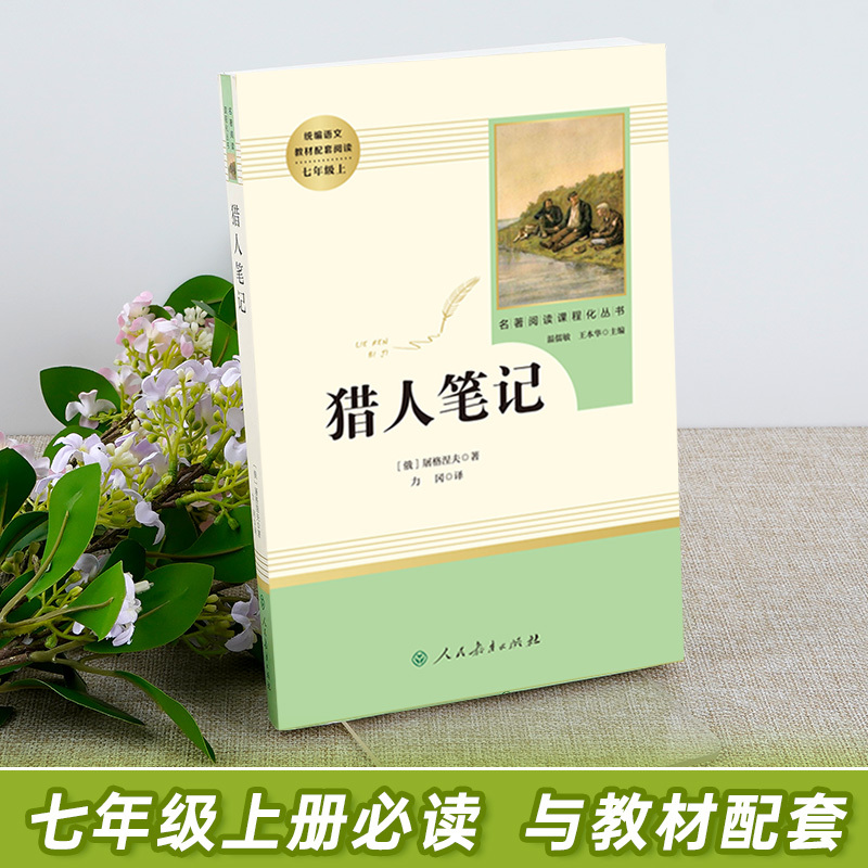 猎人笔记 [正版]猎人笔记原著七年级上册完整无删减版屠格涅夫著人民教育出版社初中生上必读课外书人教版阅读书目课外书籍读物