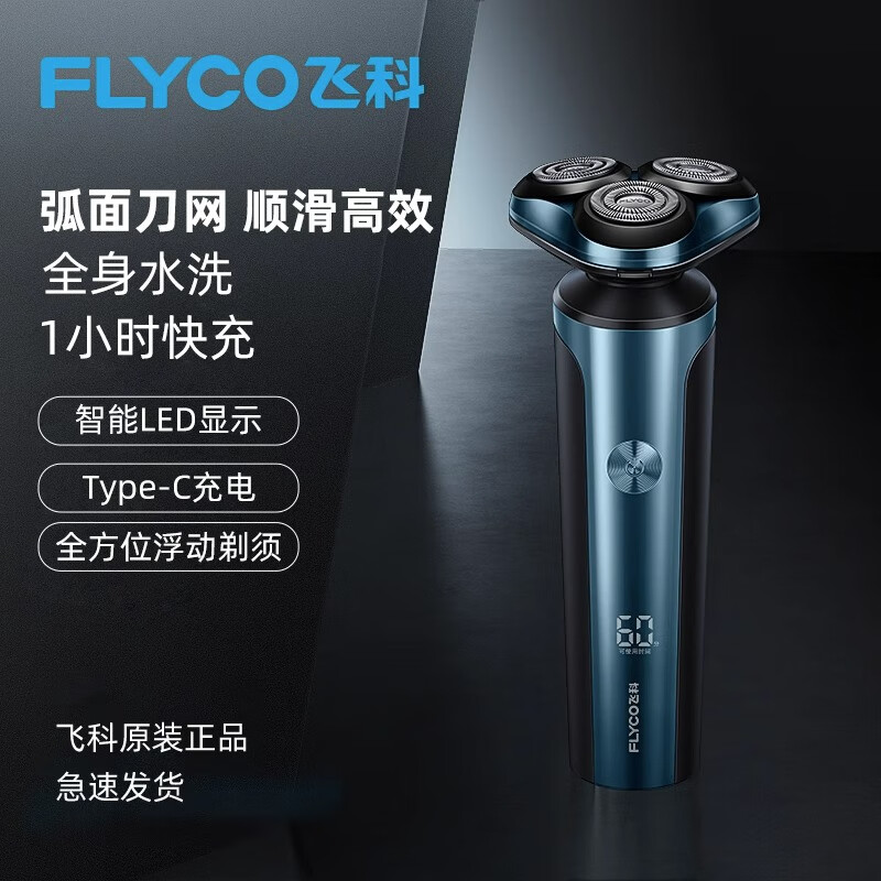 飞科电动剃须刀FS907 1小时快速充电 全身水洗 智能显示 电量提示