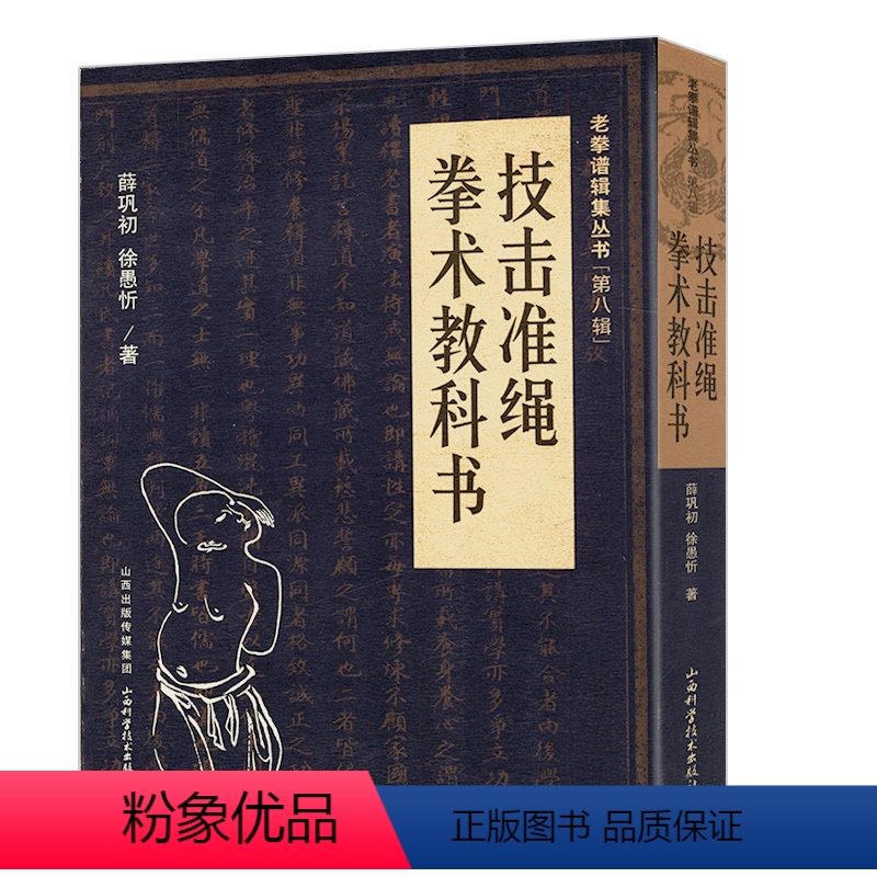 [正版]技击准绳 拳术教科书老拳谱辑集丛书(第八辑)意拳索钥武道真经早期形意拳的基本功法修炼立禅即意法要守洞尘技书籍