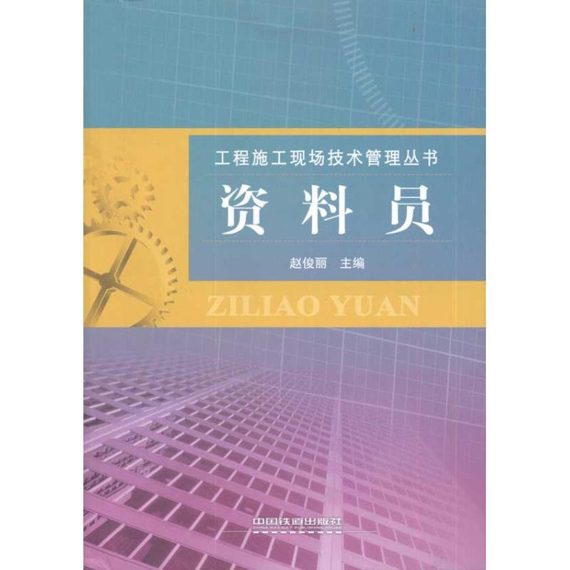 正版新书】资料员赵俊丽9787113119461