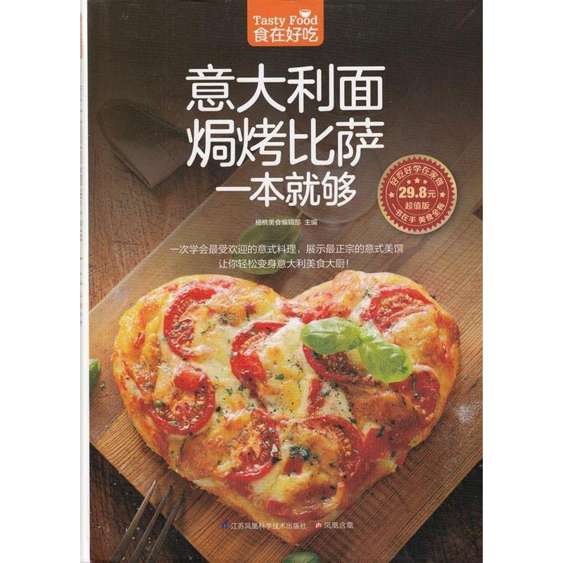 [醉染正版]意大利面焗烤比萨一本够杨桃美食辑部 菜谱美食书籍