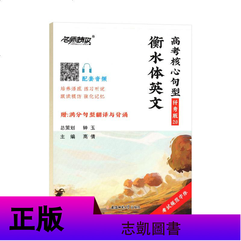 2020新版 名师特攻衡水体英文高考核心句型 高中练字帖印刷体手写体英文学生字帖 衡水中学英语字帖高考满分短语句型