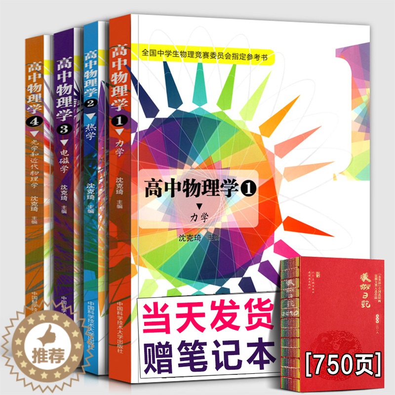 [醉染正版]2022年新印刷 高中物理学 沈克琦 1234力学+热学+电磁学+光学和近代物理学 全套4册新编全国中学生竞