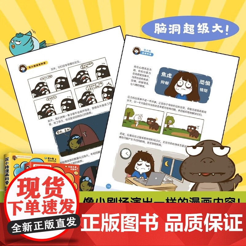 花小烙漫画科普:动物+人体知识(全2册) 花小烙 著 中国幽默漫画 文学 湖南科学技术出版社高清大图