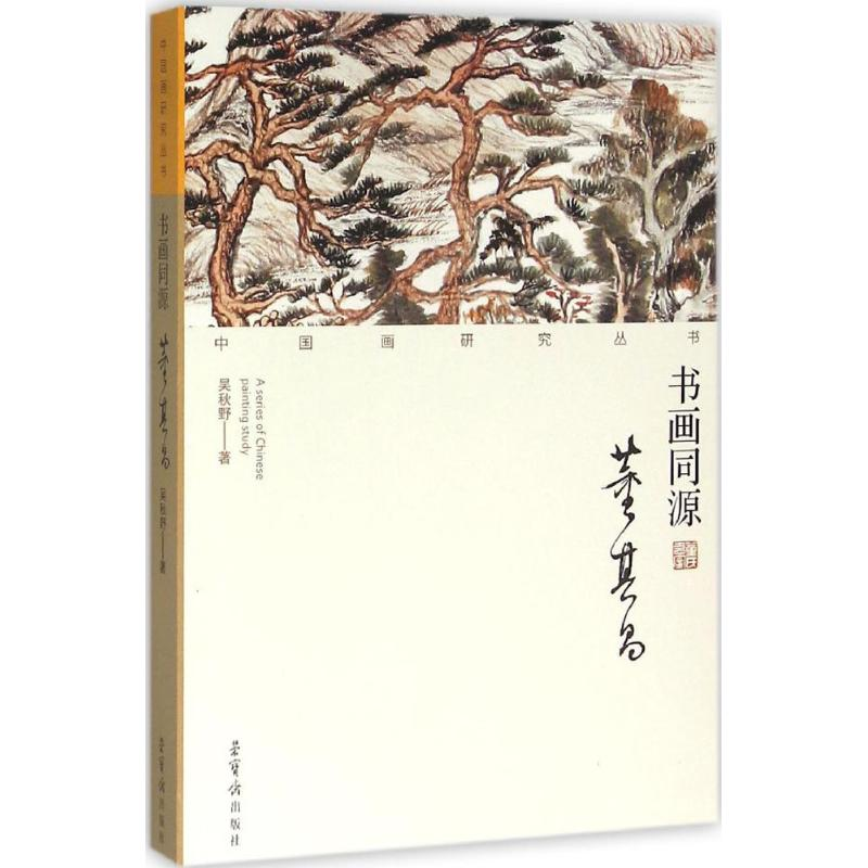 [M]书画同源-9787500318507高清大图