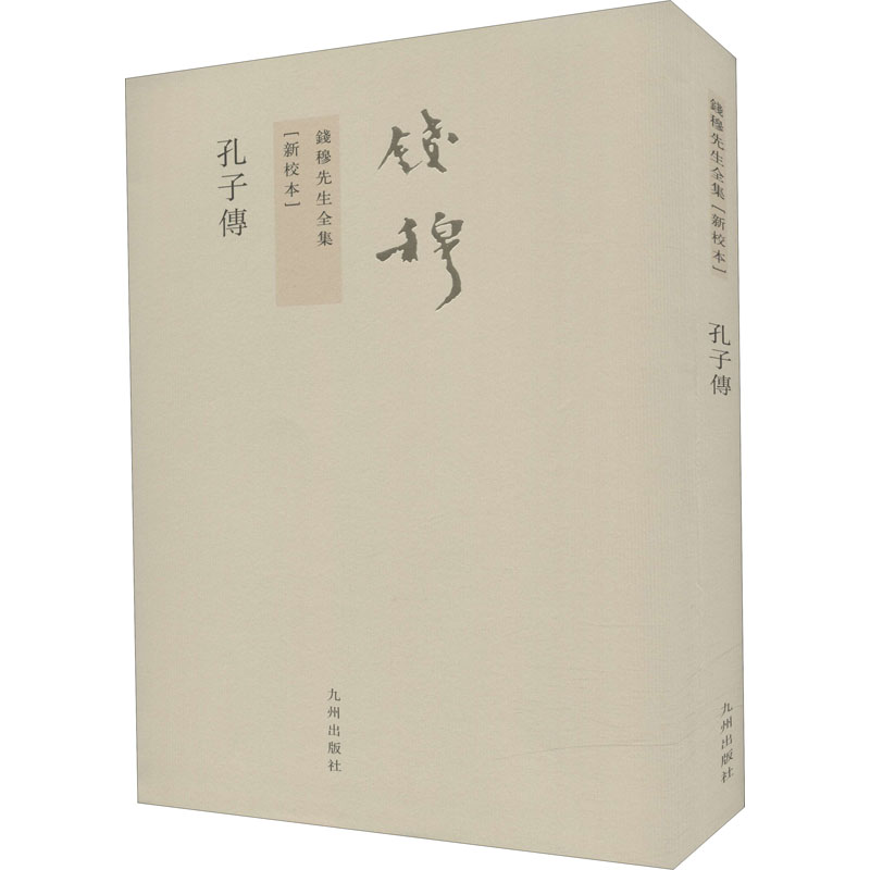 音像孔子传(新校本)钱穆