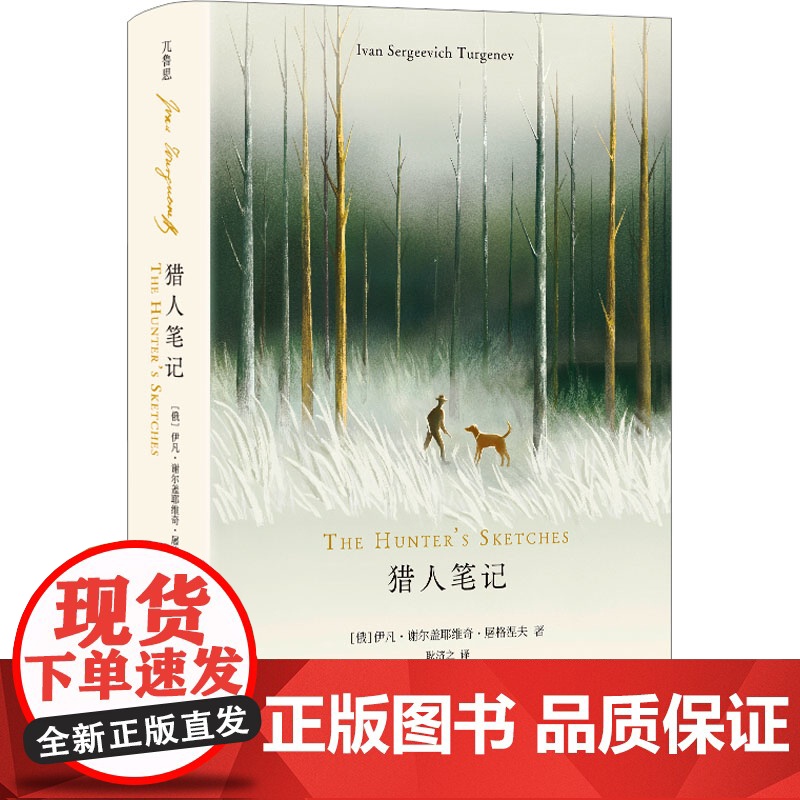猎人笔记[俄]伊凡·谢尔盖耶维奇·屠格涅夫 著;耿济之 译外国小说四川大学出版社正版